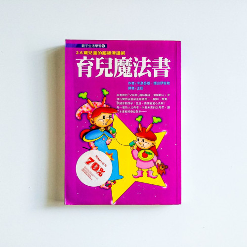 育兒魔法書