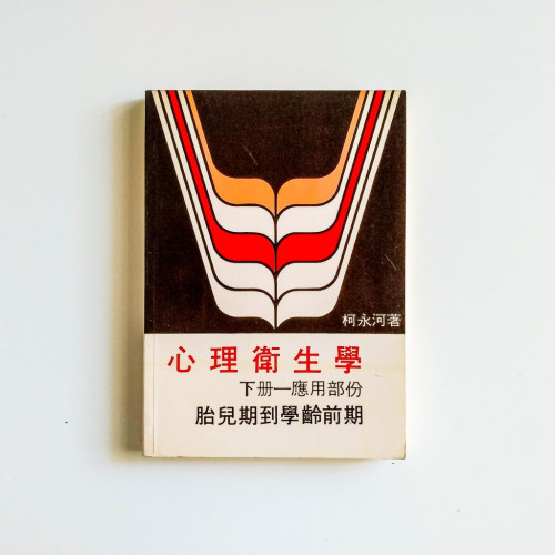 心理衛生學（下冊）