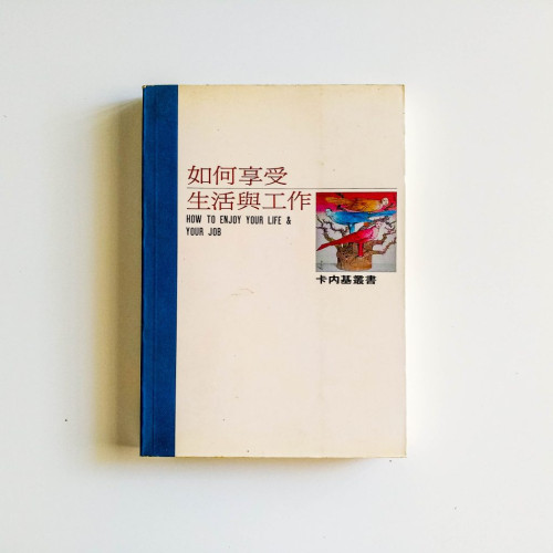 如何享受生活與工作
