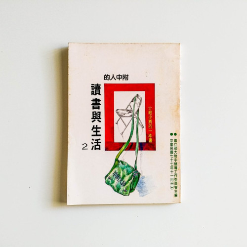 讀書與生活2