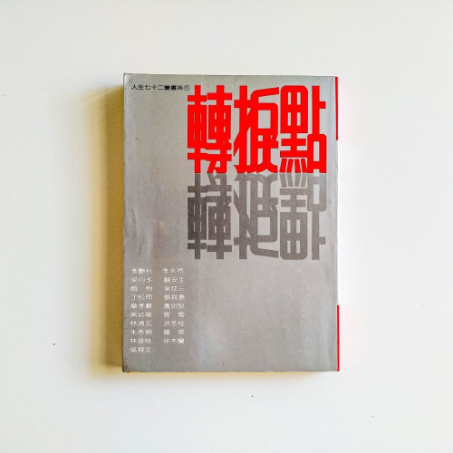 轉捩點
