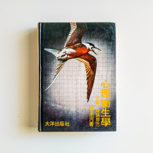 心理衛生學（上冊）