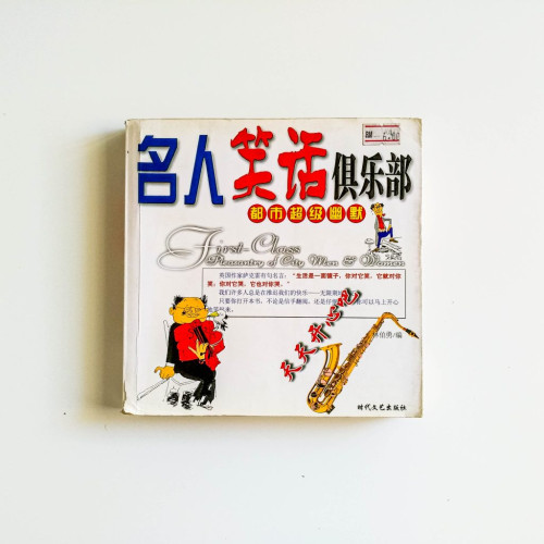 名人笑話俱樂部