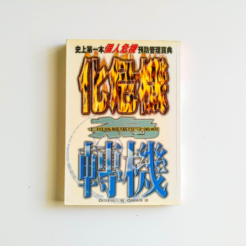 化危機轉機