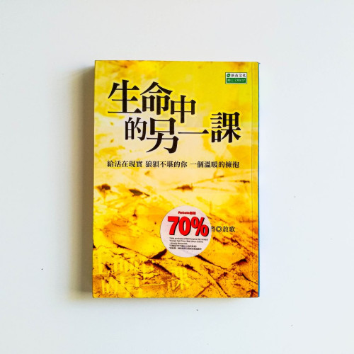 生命中的另一課