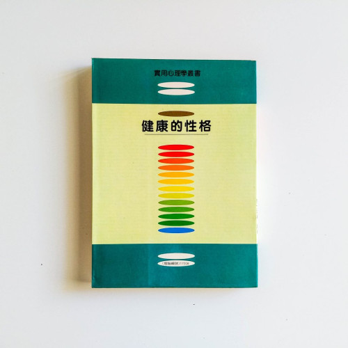 健康的性格