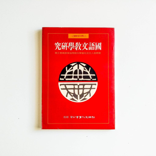 國語文教學研究