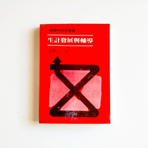 生計發展與輔導