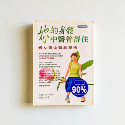 妳的身體中醫管得住