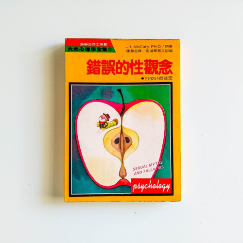 錯誤的性觀念