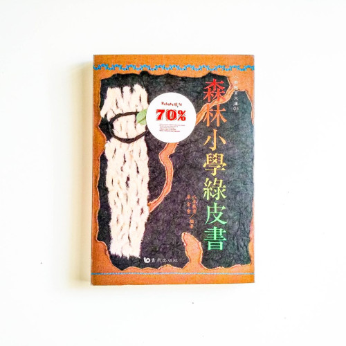 森林小學綠皮書
