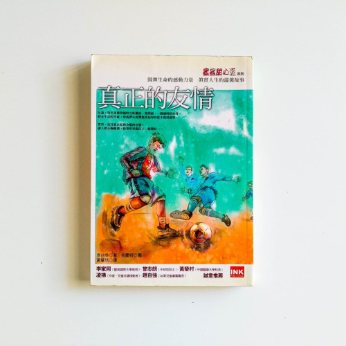 真正的友情