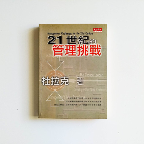 21世紀的管理挑戰