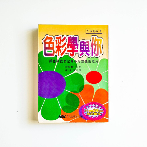 色彩學與你
