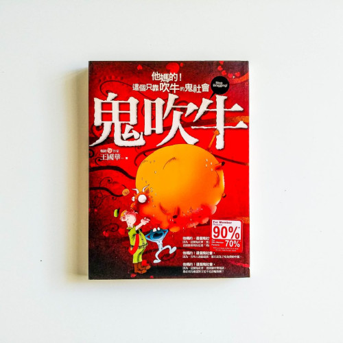 鬼吹牛