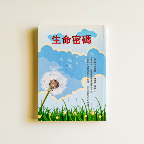 生命密碼