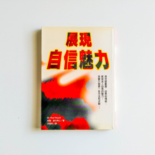 展現自信魅力