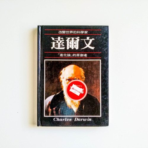 達爾文