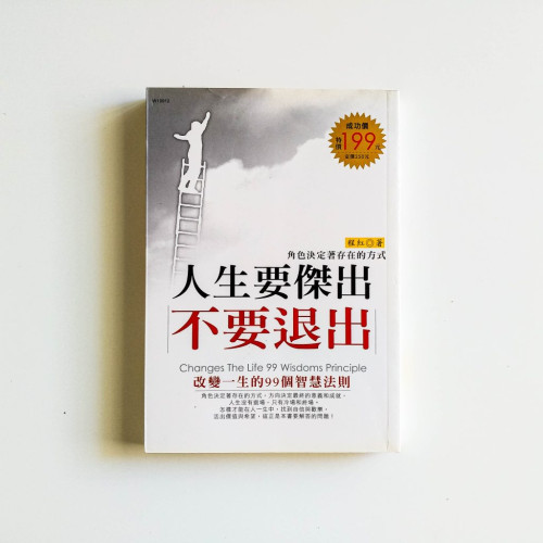 人生要傑出不要退出