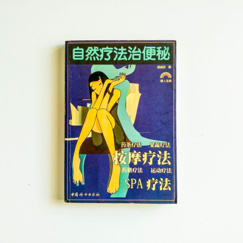 自然療法治便秘
