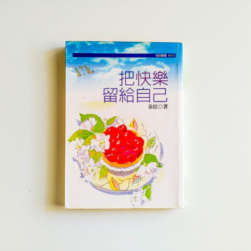 把快樂留給自己