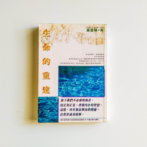 生命的重建
