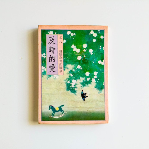 及時的愛