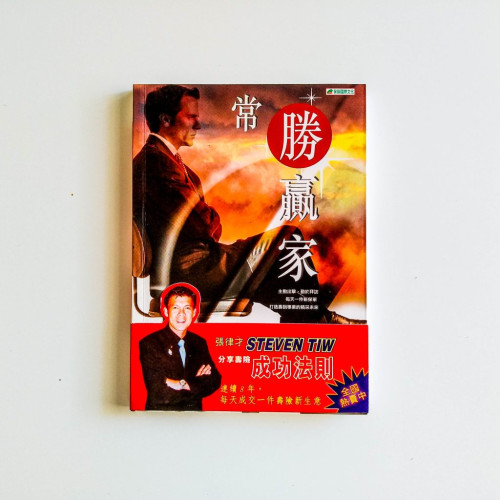 常勝贏家