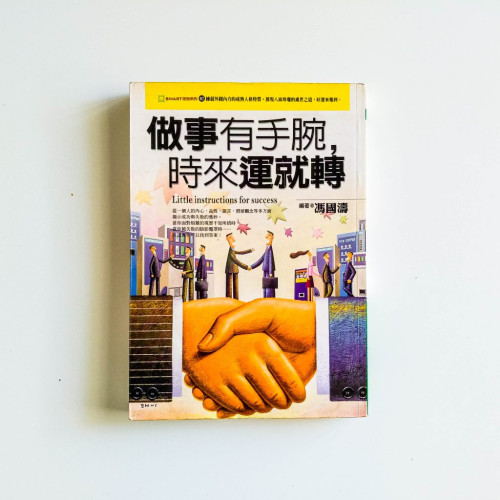做事有手腕，時來運就轉