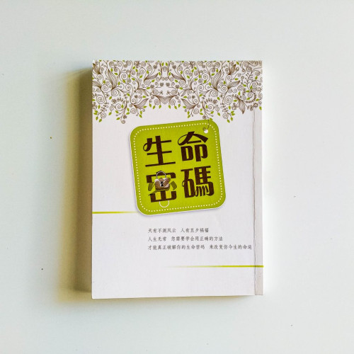 生命密碼