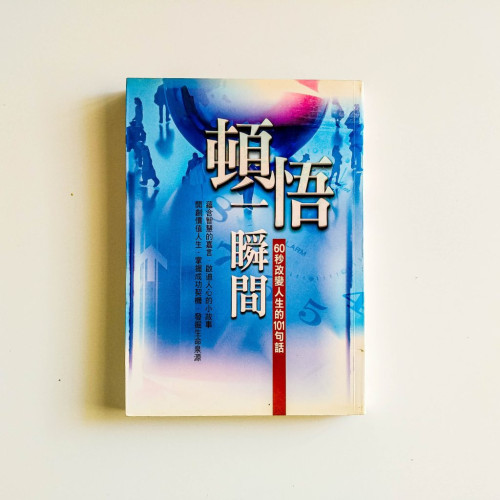 頓悟一瞬間