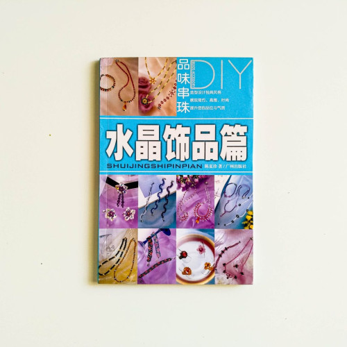 品味串珠：水晶飾品篇