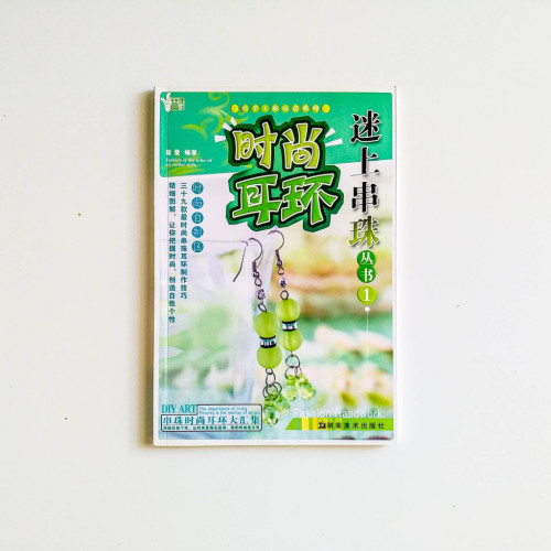 迷上串珠叢書：時尚耳環