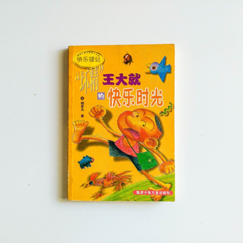 “壞精”王大就的快樂時光