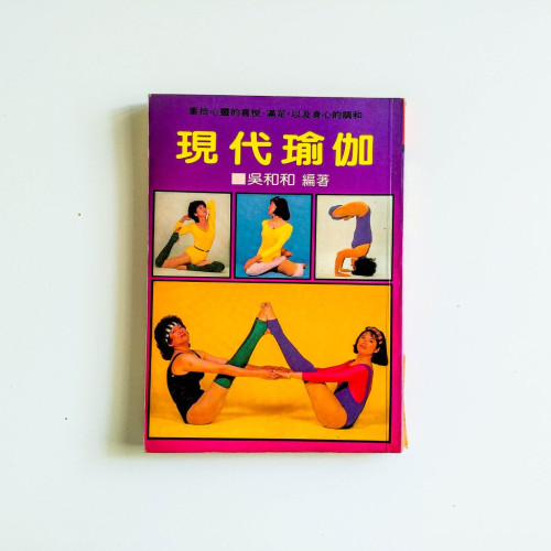 現代瑜伽