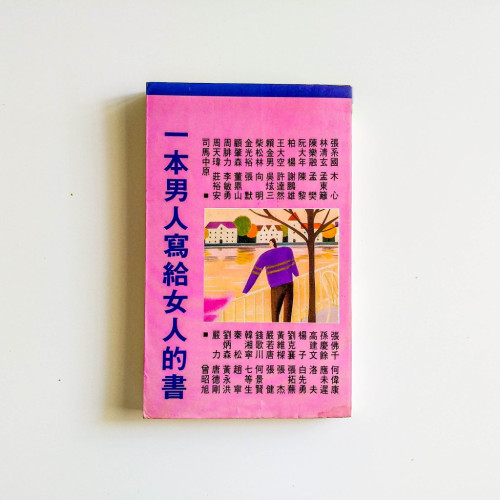 一本男人寫給女人的書
