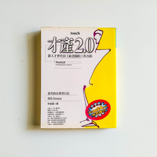 才產2.0：新人才世代員工給老闆的工作合約