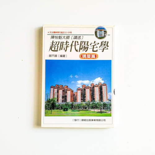 超時代陽宅學