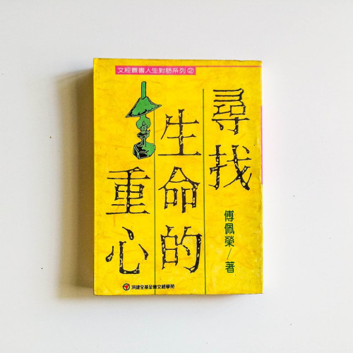 尋找生命的重心