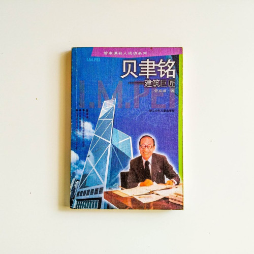 貝聿銘——建築巨匠