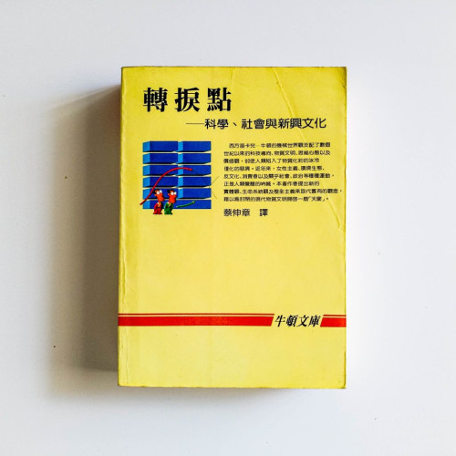 轉捩點——科學、社會與新興文化