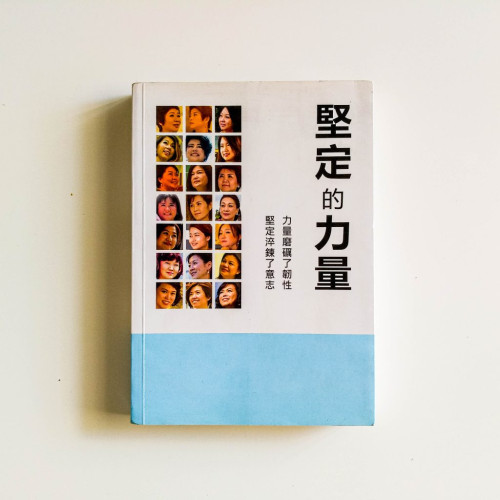 堅定的力量