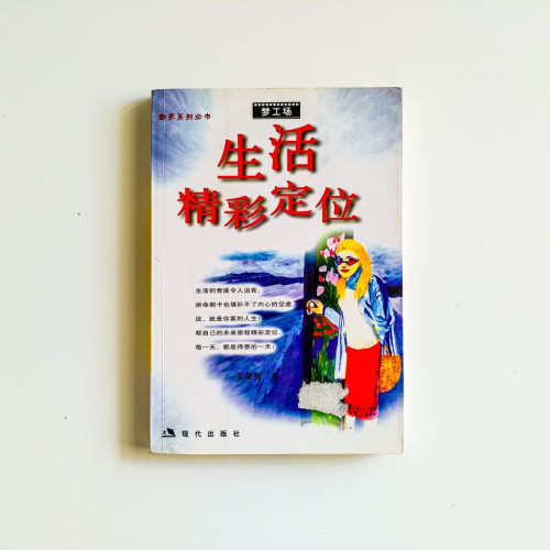 生活精彩定位