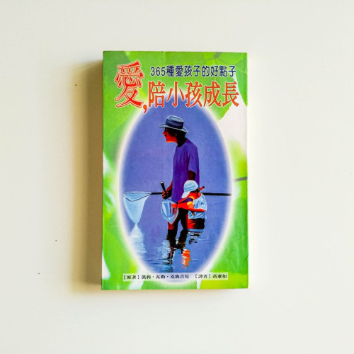 愛，陪小孩成長