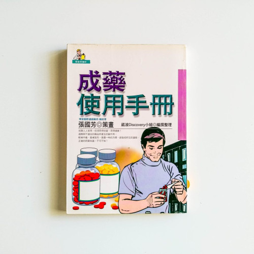 成藥使用手冊