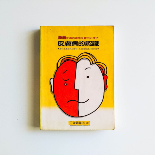皮膚病的認識