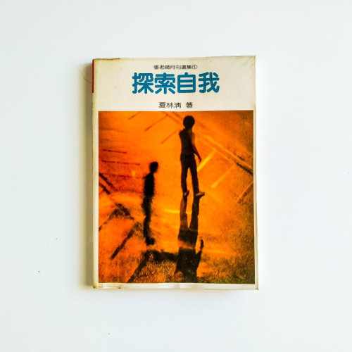 探索自我