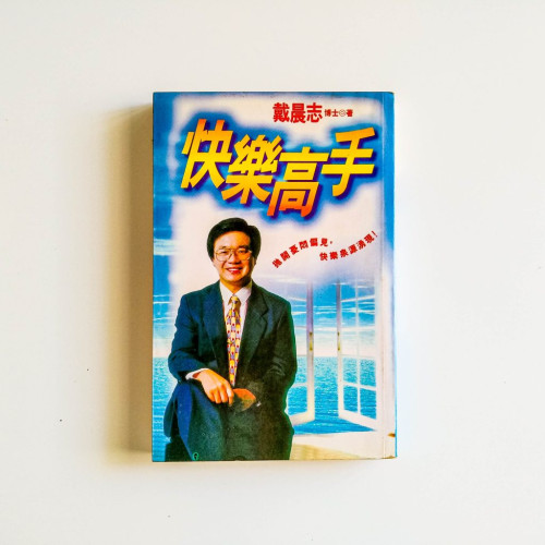 快樂高手