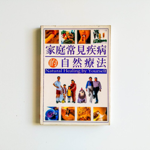 家庭常見疾病的自然療法