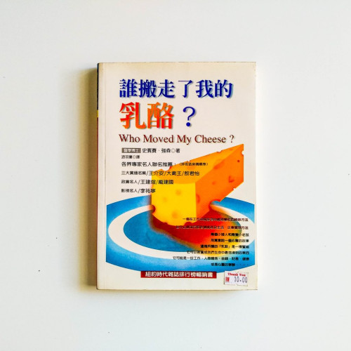 誰搬走了我的乳酪？